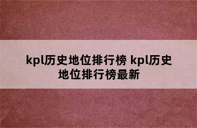 kpl历史地位排行榜 kpl历史地位排行榜最新